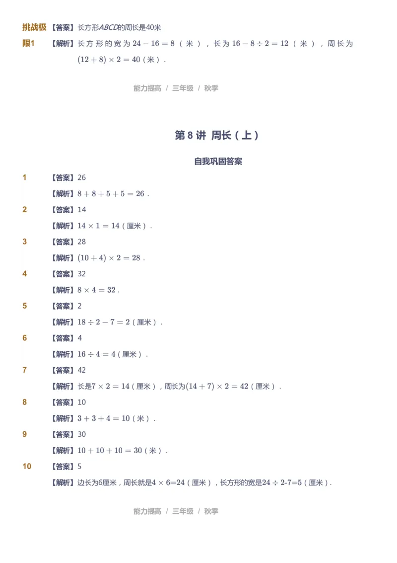 课本+自我巩固+课堂落实（答案）_《爱学习》小学初中数学和奥数资料_高斯数学爱学习课件_8北师小学能力提高_爱学习北师大1-6能力提高课件3+4_数学3阶能力提高_秋数学3阶能力提高
