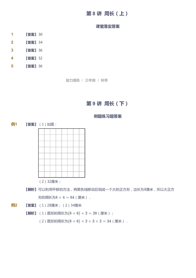课本+自我巩固+课堂落实（答案）_《爱学习》小学初中数学和奥数资料_高斯数学爱学习课件_8北师小学能力提高_爱学习北师大1-6能力提高课件3+4_数学3阶能力提高_秋数学3阶能力提高