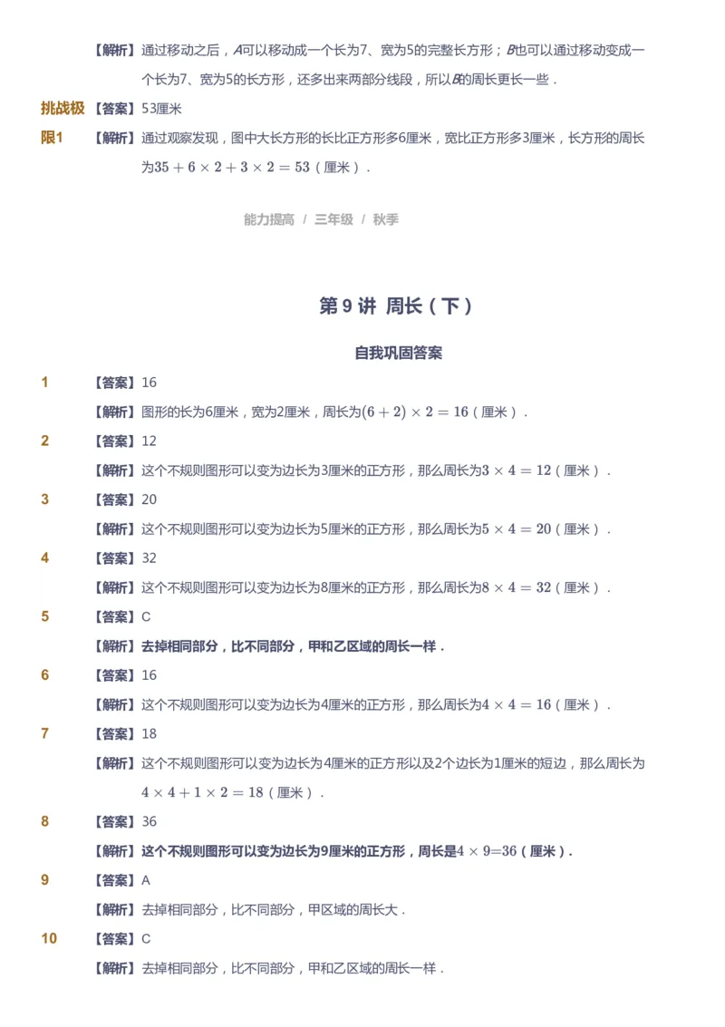 课本+自我巩固+课堂落实（答案）_《爱学习》小学初中数学和奥数资料_高斯数学爱学习课件_8北师小学能力提高_爱学习北师大1-6能力提高课件3+4_数学3阶能力提高_秋数学3阶能力提高