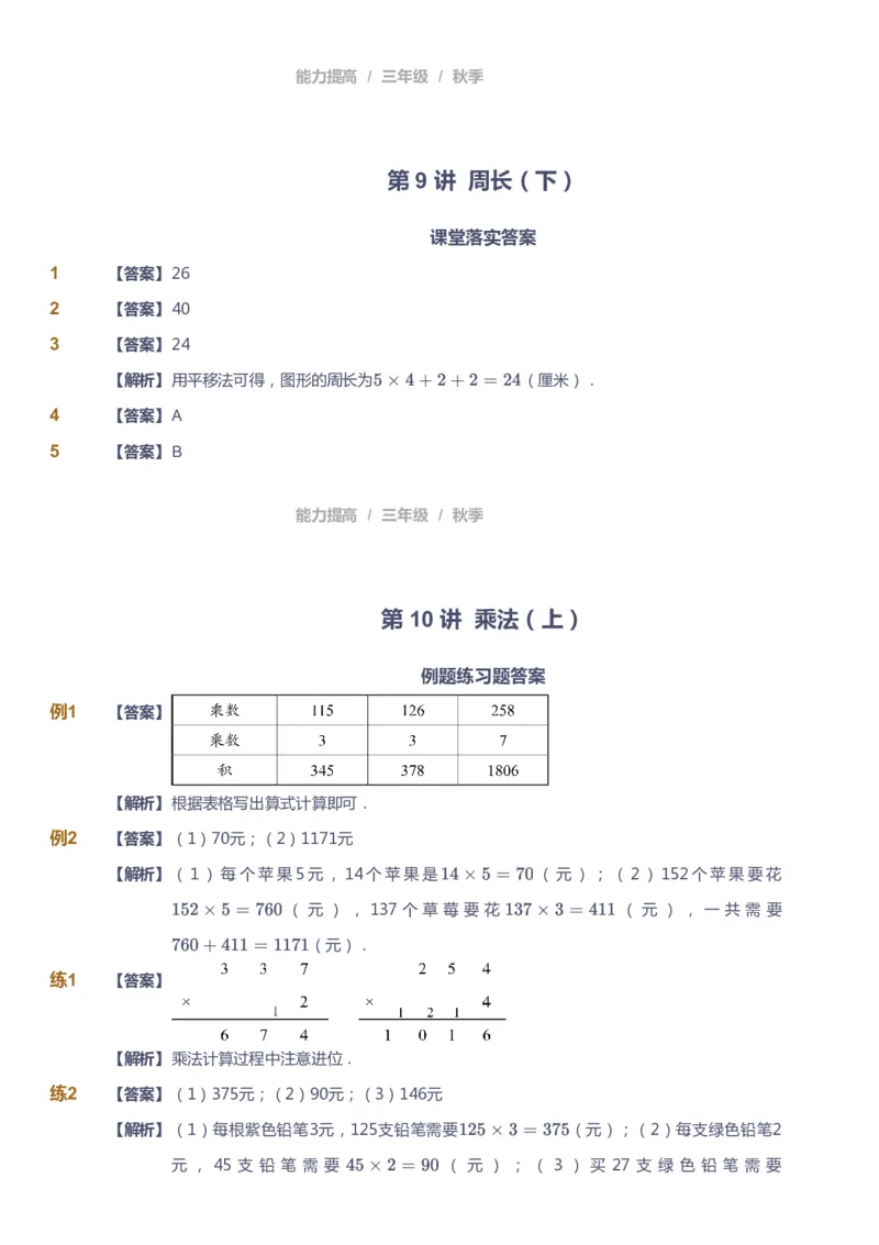 课本+自我巩固+课堂落实（答案）_《爱学习》小学初中数学和奥数资料_高斯数学爱学习课件_8北师小学能力提高_爱学习北师大1-6能力提高课件3+4_数学3阶能力提高_秋数学3阶能力提高