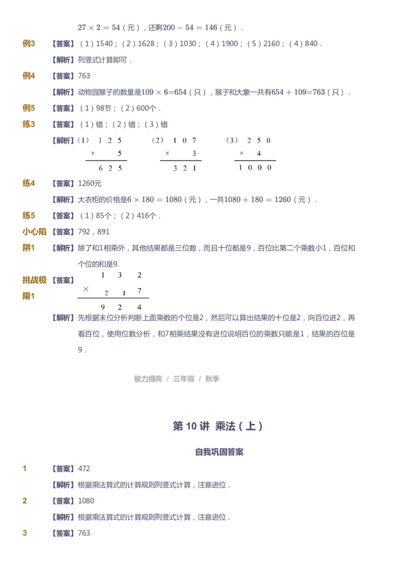 课本+自我巩固+课堂落实（答案）_《爱学习》小学初中数学和奥数资料_高斯数学爱学习课件_8北师小学能力提高_爱学习北师大1-6能力提高课件3+4_数学3阶能力提高_秋数学3阶能力提高