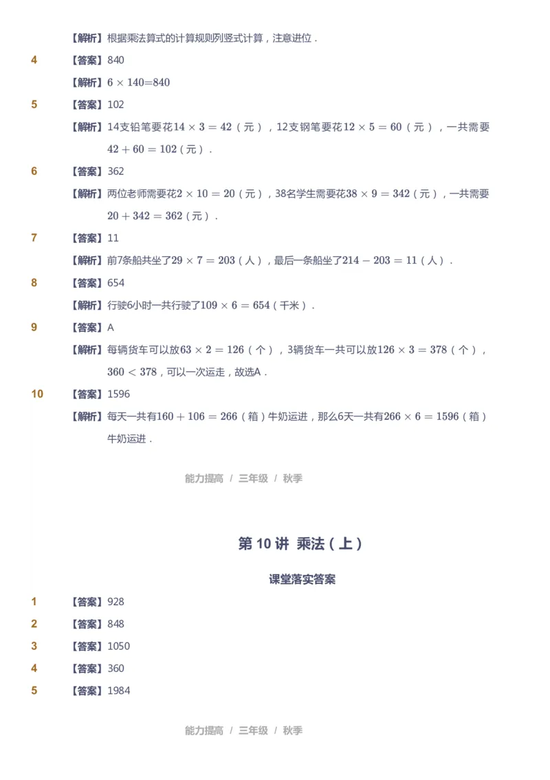 课本+自我巩固+课堂落实（答案）_《爱学习》小学初中数学和奥数资料_高斯数学爱学习课件_8北师小学能力提高_爱学习北师大1-6能力提高课件3+4_数学3阶能力提高_秋数学3阶能力提高