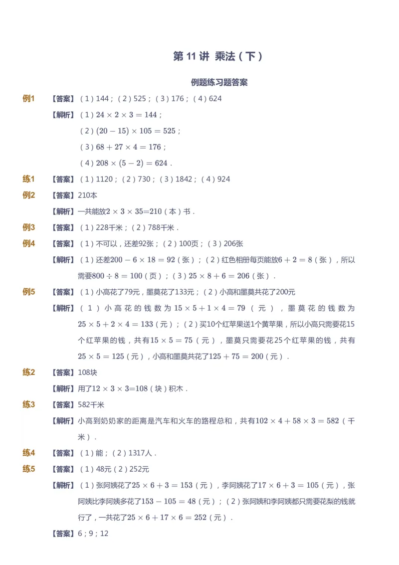 课本+自我巩固+课堂落实（答案）_《爱学习》小学初中数学和奥数资料_高斯数学爱学习课件_8北师小学能力提高_爱学习北师大1-6能力提高课件3+4_数学3阶能力提高_秋数学3阶能力提高