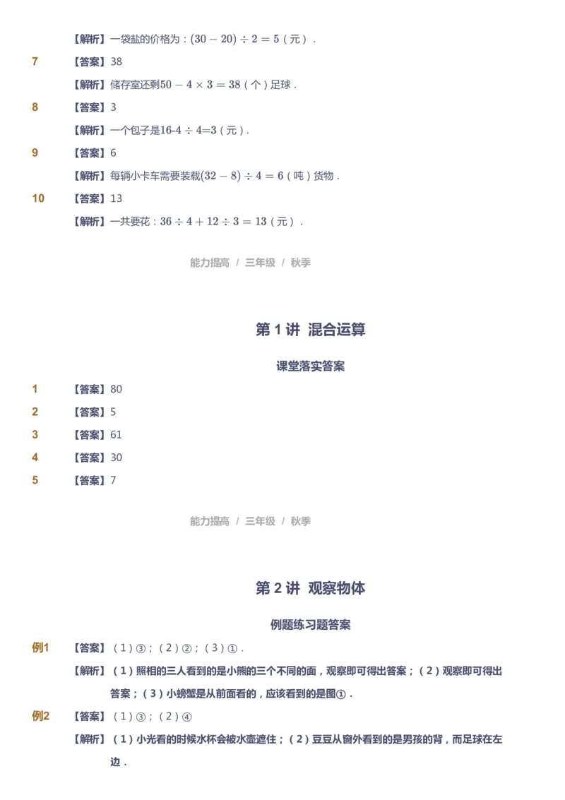 课本+自我巩固+课堂落实（答案）_《爱学习》小学初中数学和奥数资料_高斯数学爱学习课件_8北师小学能力提高_爱学习北师大1-6能力提高课件3+4_数学3阶能力提高_秋数学3阶能力提高