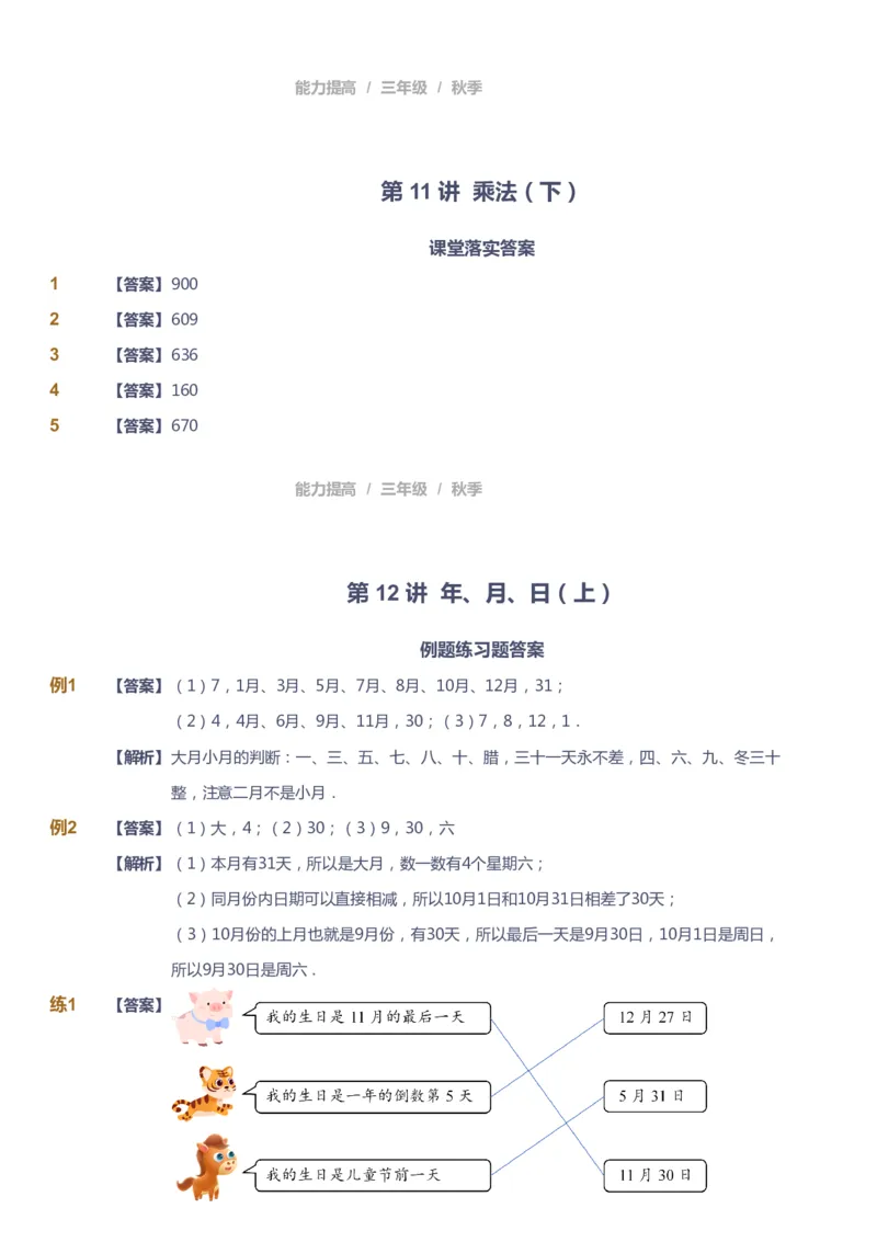 课本+自我巩固+课堂落实（答案）_《爱学习》小学初中数学和奥数资料_高斯数学爱学习课件_8北师小学能力提高_爱学习北师大1-6能力提高课件3+4_数学3阶能力提高_秋数学3阶能力提高
