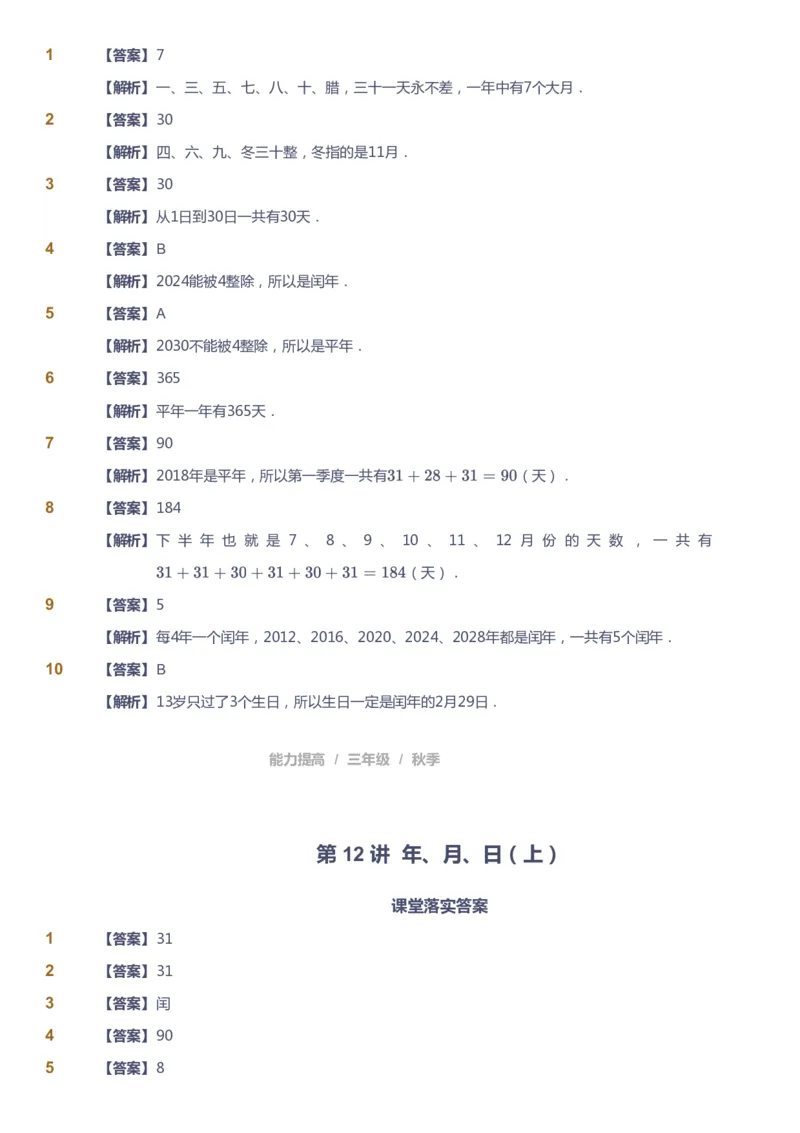 课本+自我巩固+课堂落实（答案）_《爱学习》小学初中数学和奥数资料_高斯数学爱学习课件_8北师小学能力提高_爱学习北师大1-6能力提高课件3+4_数学3阶能力提高_秋数学3阶能力提高