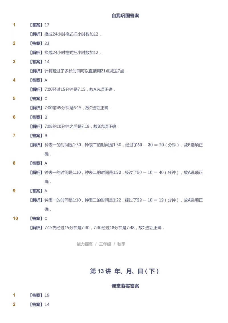 课本+自我巩固+课堂落实（答案）_《爱学习》小学初中数学和奥数资料_高斯数学爱学习课件_8北师小学能力提高_爱学习北师大1-6能力提高课件3+4_数学3阶能力提高_秋数学3阶能力提高