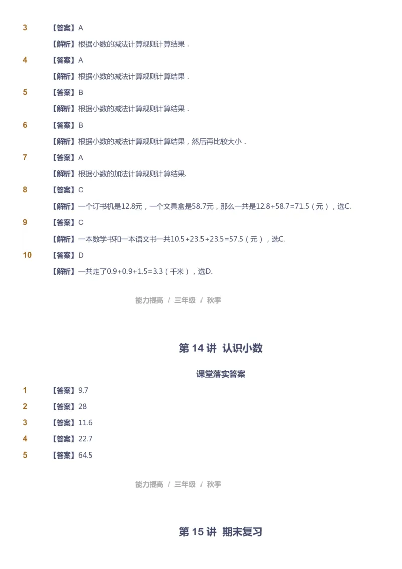 课本+自我巩固+课堂落实（答案）_《爱学习》小学初中数学和奥数资料_高斯数学爱学习课件_8北师小学能力提高_爱学习北师大1-6能力提高课件3+4_数学3阶能力提高_秋数学3阶能力提高