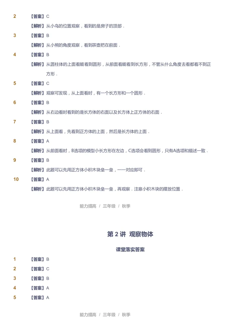 课本+自我巩固+课堂落实（答案）_《爱学习》小学初中数学和奥数资料_高斯数学爱学习课件_8北师小学能力提高_爱学习北师大1-6能力提高课件3+4_数学3阶能力提高_秋数学3阶能力提高