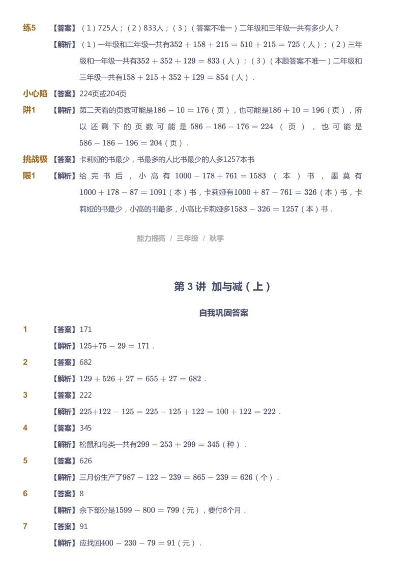 课本+自我巩固+课堂落实（答案）_《爱学习》小学初中数学和奥数资料_高斯数学爱学习课件_8北师小学能力提高_爱学习北师大1-6能力提高课件3+4_数学3阶能力提高_秋数学3阶能力提高
