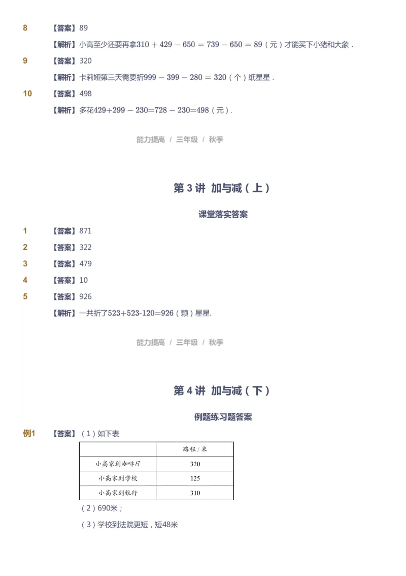 课本+自我巩固+课堂落实（答案）_《爱学习》小学初中数学和奥数资料_高斯数学爱学习课件_8北师小学能力提高_爱学习北师大1-6能力提高课件3+4_数学3阶能力提高_秋数学3阶能力提高
