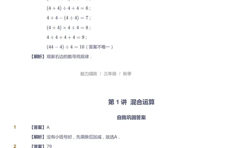 课本+自我巩固+课堂落实（答案）_《爱学习》小学初中数学和奥数资料_高斯数学爱学习课件_8北师小学能力提高_爱学习北师大1-6能力提高课件3+4_数学3阶能力提高_秋数学3阶能力提高