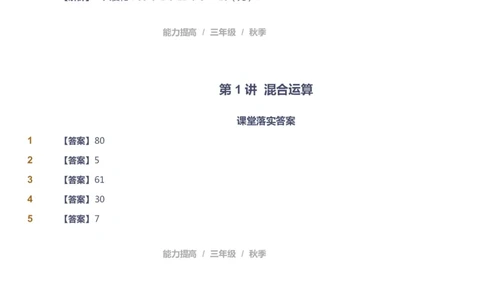 课本+自我巩固+课堂落实（答案）_《爱学习》小学初中数学和奥数资料_高斯数学爱学习课件_8北师小学能力提高_爱学习北师大1-6能力提高课件3+4_数学3阶能力提高_秋数学3阶能力提高