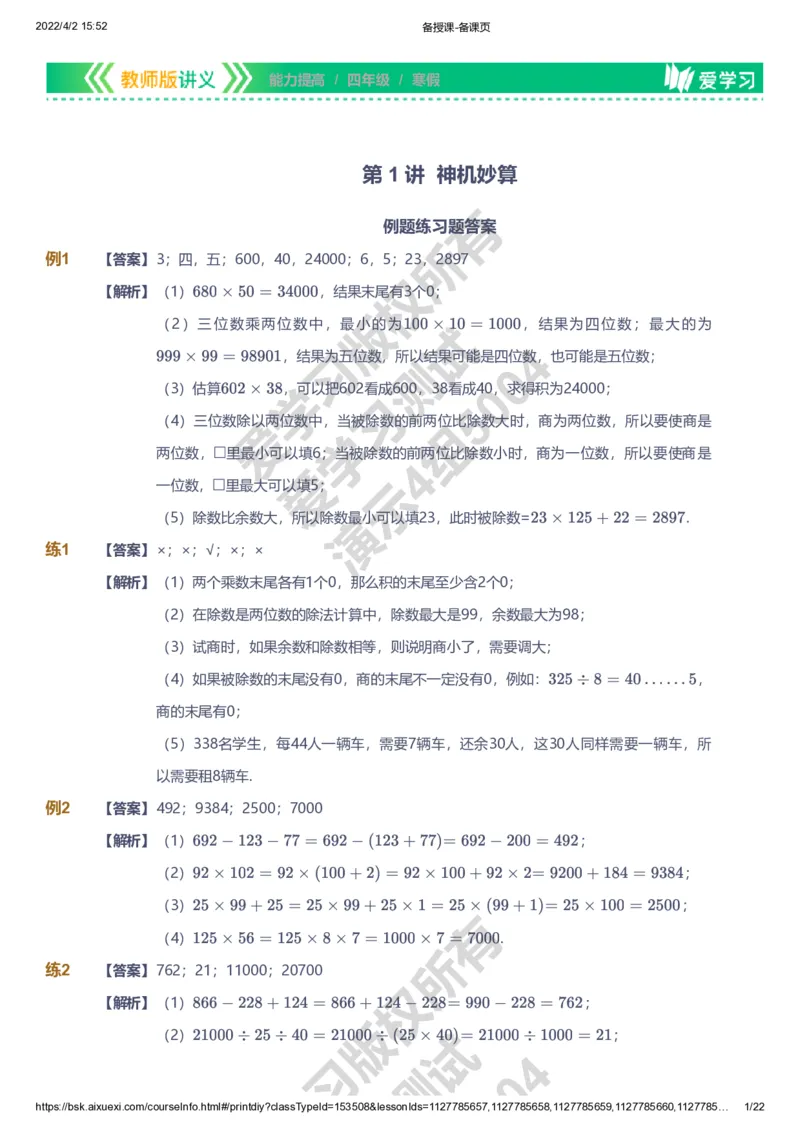 资料答案_《爱学习》小学初中数学和奥数资料_高斯数学爱学习课件_8北师小学能力提高_爱学习北师大1-6能力提高课件3+4_数学4阶能力提高_高斯爱学习北师大小学数学4阶能力提高