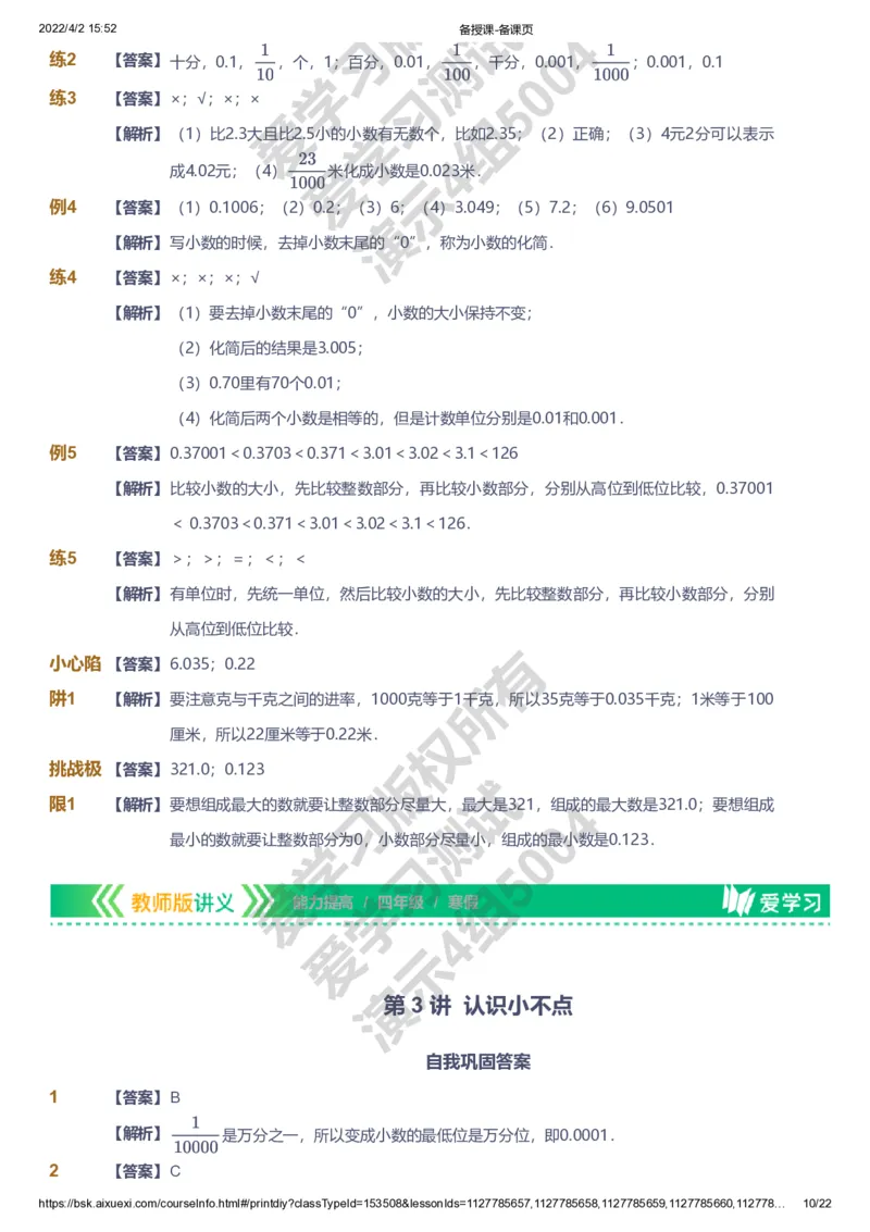 资料答案_《爱学习》小学初中数学和奥数资料_高斯数学爱学习课件_8北师小学能力提高_爱学习北师大1-6能力提高课件3+4_数学4阶能力提高_高斯爱学习北师大小学数学4阶能力提高
