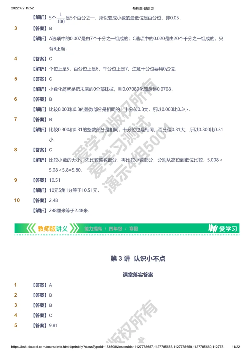 资料答案_《爱学习》小学初中数学和奥数资料_高斯数学爱学习课件_8北师小学能力提高_爱学习北师大1-6能力提高课件3+4_数学4阶能力提高_高斯爱学习北师大小学数学4阶能力提高