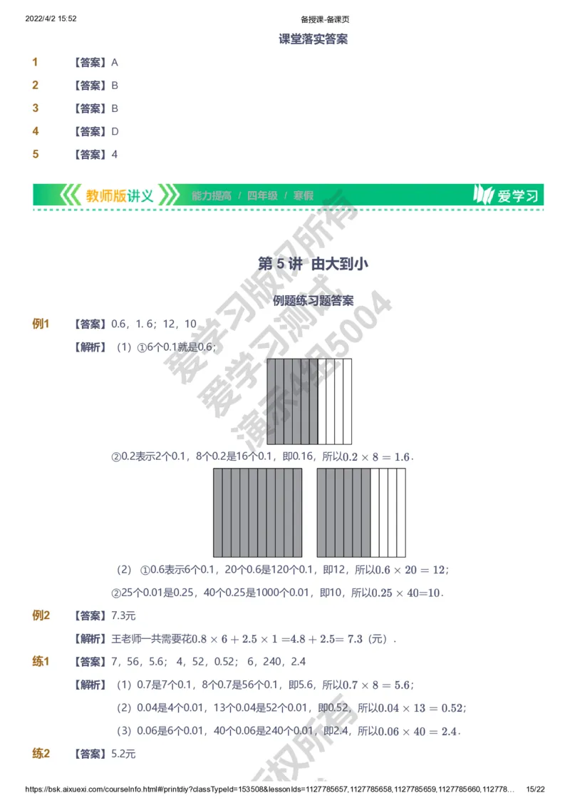 资料答案_《爱学习》小学初中数学和奥数资料_高斯数学爱学习课件_8北师小学能力提高_爱学习北师大1-6能力提高课件3+4_数学4阶能力提高_高斯爱学习北师大小学数学4阶能力提高