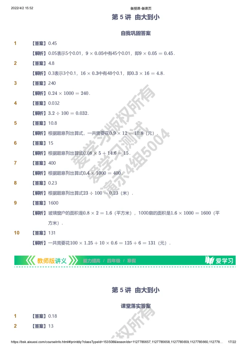 资料答案_《爱学习》小学初中数学和奥数资料_高斯数学爱学习课件_8北师小学能力提高_爱学习北师大1-6能力提高课件3+4_数学4阶能力提高_高斯爱学习北师大小学数学4阶能力提高