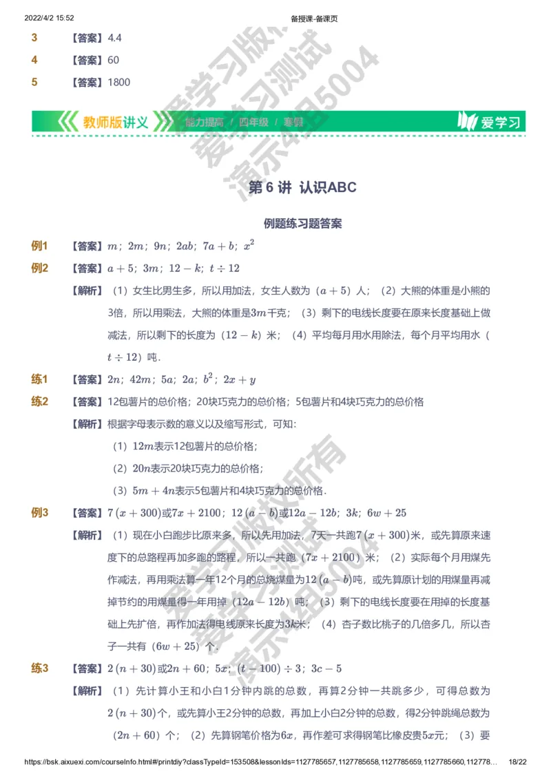 资料答案_《爱学习》小学初中数学和奥数资料_高斯数学爱学习课件_8北师小学能力提高_爱学习北师大1-6能力提高课件3+4_数学4阶能力提高_高斯爱学习北师大小学数学4阶能力提高