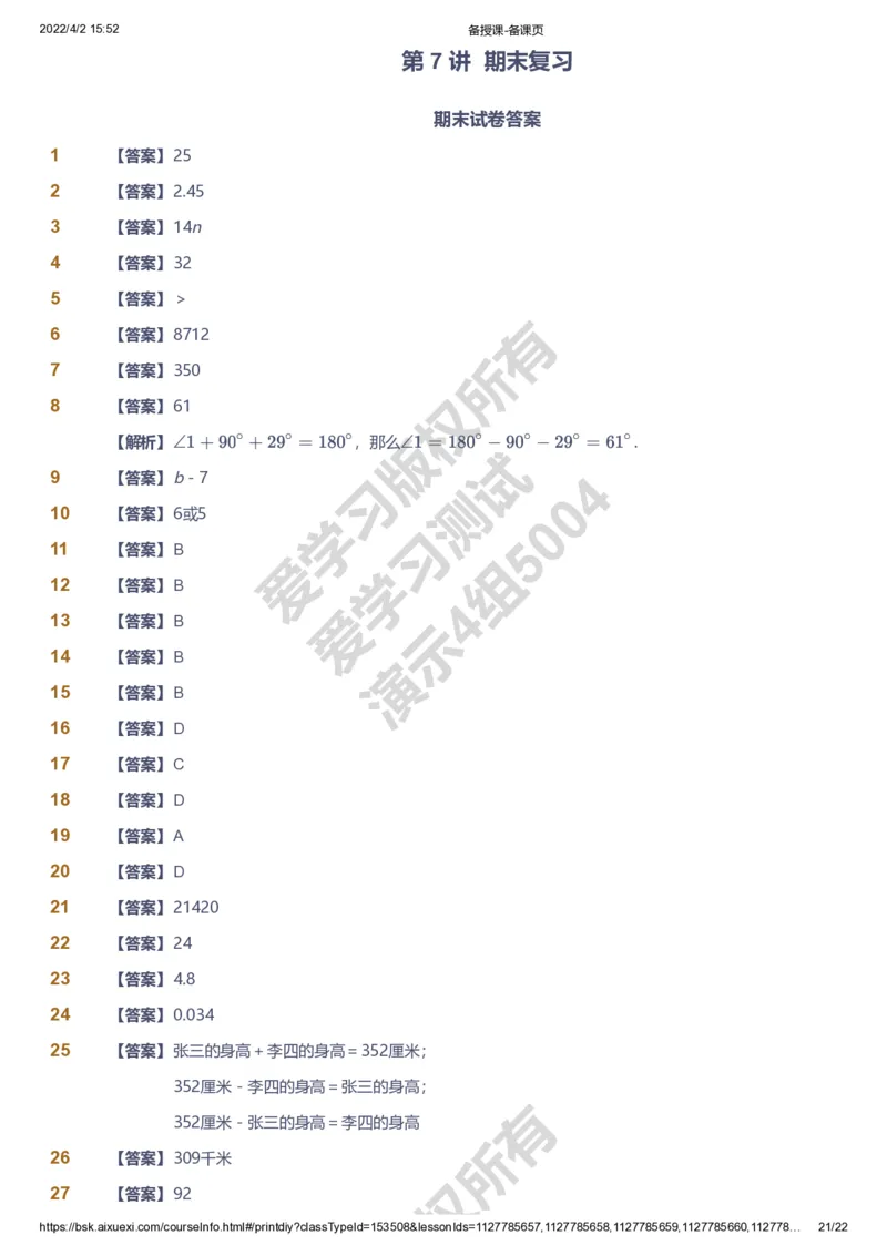 资料答案_《爱学习》小学初中数学和奥数资料_高斯数学爱学习课件_8北师小学能力提高_爱学习北师大1-6能力提高课件3+4_数学4阶能力提高_高斯爱学习北师大小学数学4阶能力提高