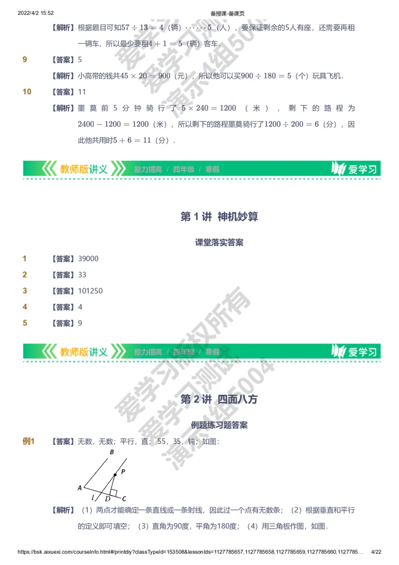 资料答案_《爱学习》小学初中数学和奥数资料_高斯数学爱学习课件_8北师小学能力提高_爱学习北师大1-6能力提高课件3+4_数学4阶能力提高_高斯爱学习北师大小学数学4阶能力提高