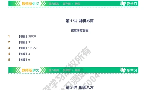 资料答案_《爱学习》小学初中数学和奥数资料_高斯数学爱学习课件_8北师小学能力提高_爱学习北师大1-6能力提高课件3+4_数学4阶能力提高_高斯爱学习北师大小学数学4阶能力提高