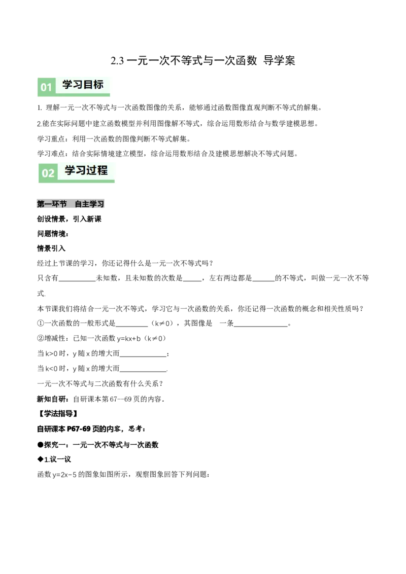 2.3一元一次不等式与一次函数（导学案）（原卷版）_北师大初中数学_8下-北师大版初中数学_2026春新版_第二套-东方_01.北师大数学8下第1套课件+教案+导学案26春更新中_3导学案