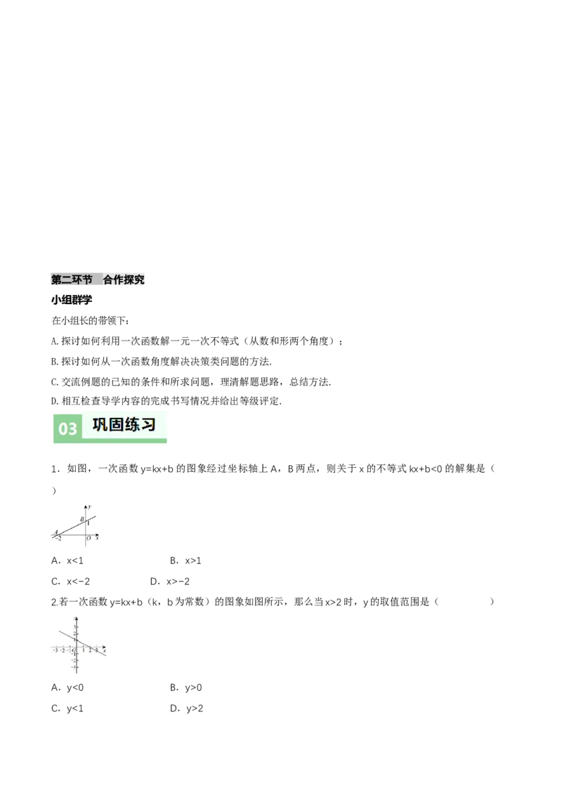2.3一元一次不等式与一次函数（导学案）（原卷版）_北师大初中数学_8下-北师大版初中数学_2026春新版_第二套-东方_01.北师大数学8下第1套课件+教案+导学案26春更新中_3导学案