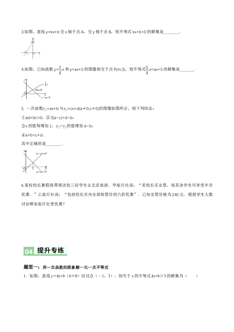 2.3一元一次不等式与一次函数（导学案）（原卷版）_北师大初中数学_8下-北师大版初中数学_2026春新版_第二套-东方_01.北师大数学8下第1套课件+教案+导学案26春更新中_3导学案