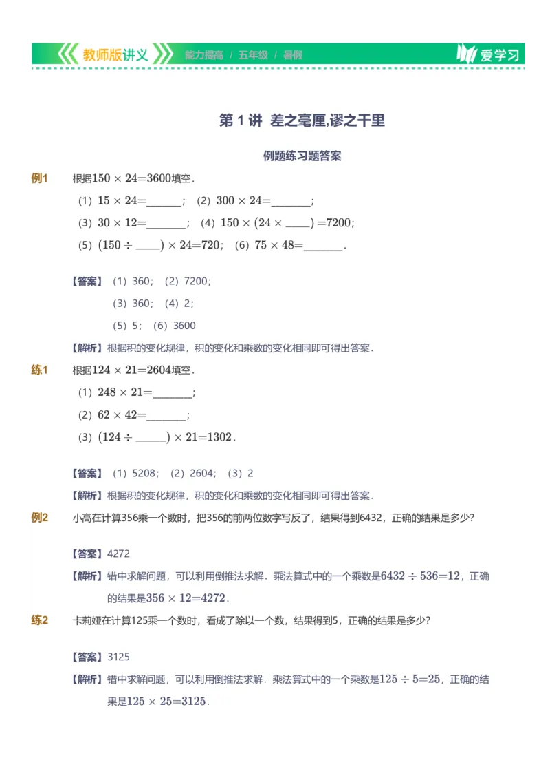 备授课-备课页解析版_《爱学习》小学初中数学和奥数资料_高斯数学爱学习课件_11苏教小学能力提高_高斯爱学习小学数学能力提高pdf（苏教版）_2022暑爱学习数学5阶能力提高（苏教版）