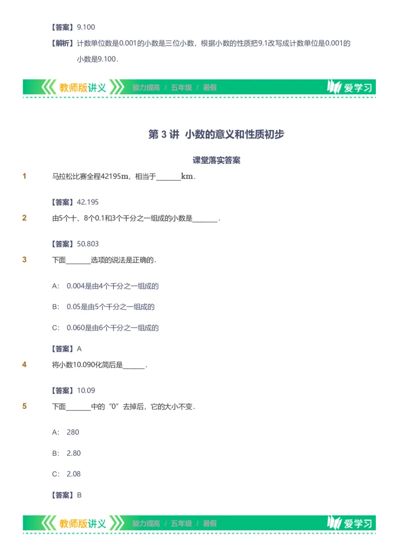 备授课-备课页解析版_《爱学习》小学初中数学和奥数资料_高斯数学爱学习课件_11苏教小学能力提高_高斯爱学习小学数学能力提高pdf（苏教版）_2022暑爱学习数学5阶能力提高（苏教版）