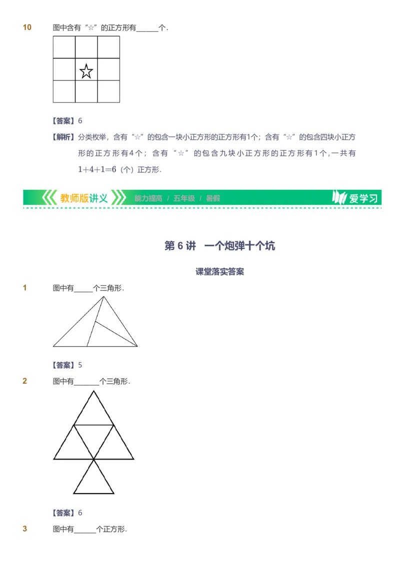 备授课-备课页解析版_《爱学习》小学初中数学和奥数资料_高斯数学爱学习课件_11苏教小学能力提高_高斯爱学习小学数学能力提高pdf（苏教版）_2022暑爱学习数学5阶能力提高（苏教版）