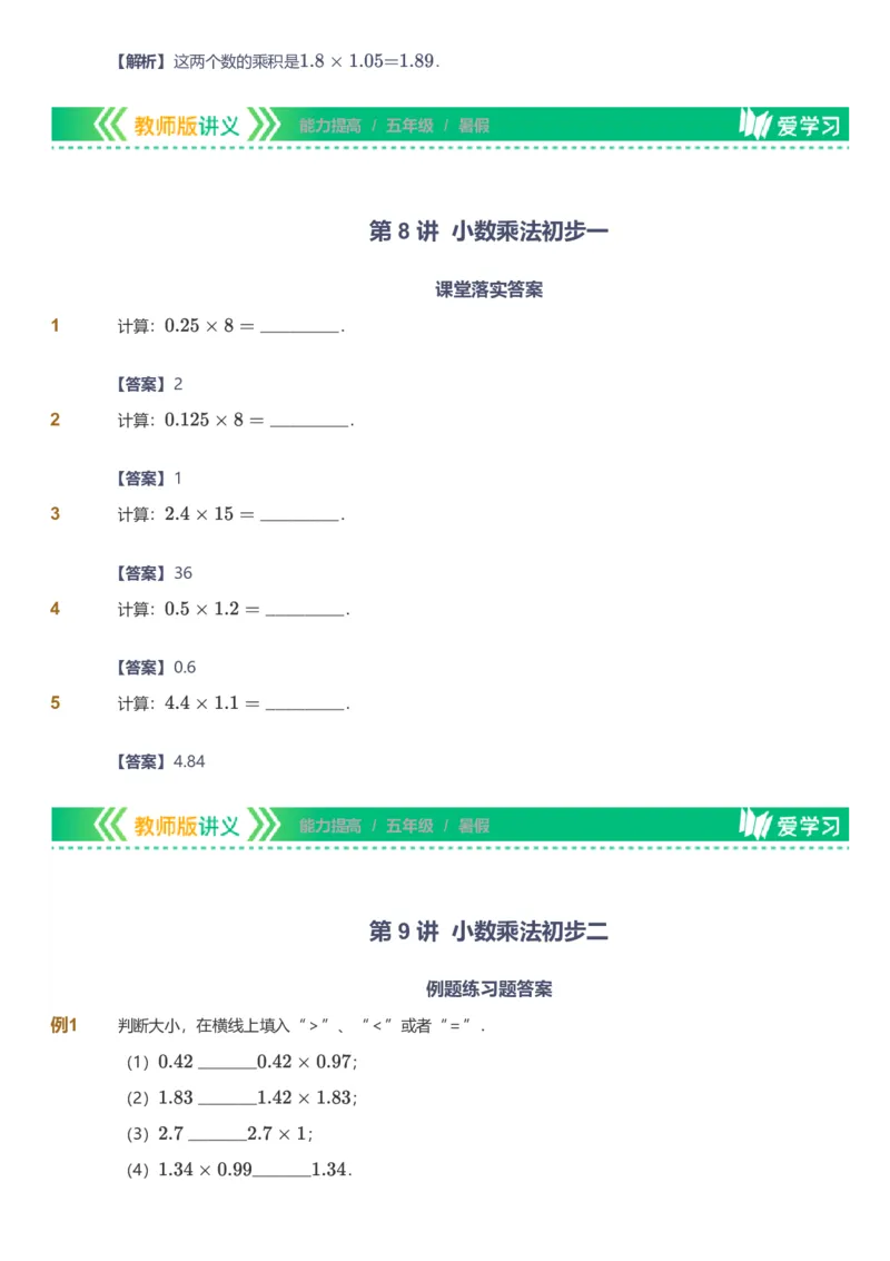 备授课-备课页解析版_《爱学习》小学初中数学和奥数资料_高斯数学爱学习课件_11苏教小学能力提高_高斯爱学习小学数学能力提高pdf（苏教版）_2022暑爱学习数学5阶能力提高（苏教版）
