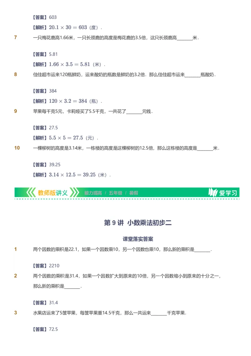 备授课-备课页解析版_《爱学习》小学初中数学和奥数资料_高斯数学爱学习课件_11苏教小学能力提高_高斯爱学习小学数学能力提高pdf（苏教版）_2022暑爱学习数学5阶能力提高（苏教版）