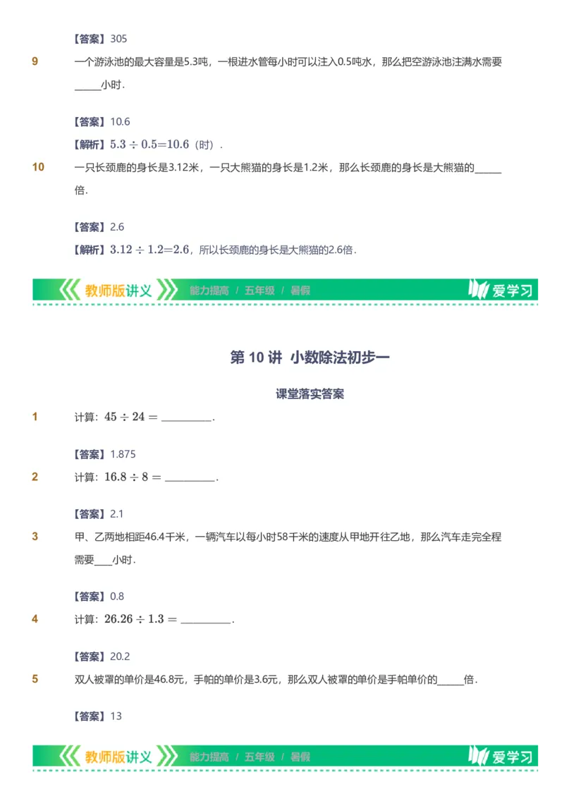 备授课-备课页解析版_《爱学习》小学初中数学和奥数资料_高斯数学爱学习课件_11苏教小学能力提高_高斯爱学习小学数学能力提高pdf（苏教版）_2022暑爱学习数学5阶能力提高（苏教版）