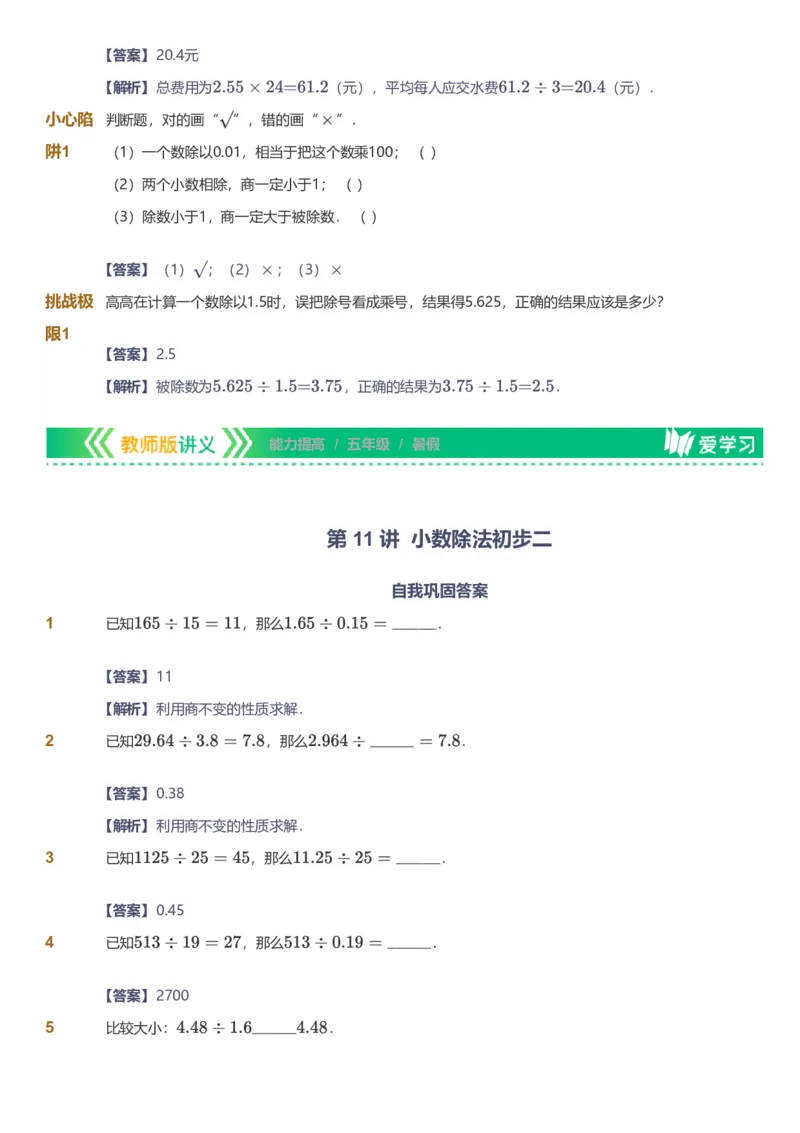 备授课-备课页解析版_《爱学习》小学初中数学和奥数资料_高斯数学爱学习课件_11苏教小学能力提高_高斯爱学习小学数学能力提高pdf（苏教版）_2022暑爱学习数学5阶能力提高（苏教版）