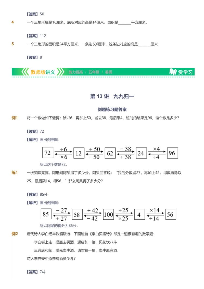 备授课-备课页解析版_《爱学习》小学初中数学和奥数资料_高斯数学爱学习课件_11苏教小学能力提高_高斯爱学习小学数学能力提高pdf（苏教版）_2022暑爱学习数学5阶能力提高（苏教版）