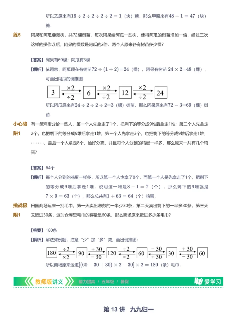 备授课-备课页解析版_《爱学习》小学初中数学和奥数资料_高斯数学爱学习课件_11苏教小学能力提高_高斯爱学习小学数学能力提高pdf（苏教版）_2022暑爱学习数学5阶能力提高（苏教版）