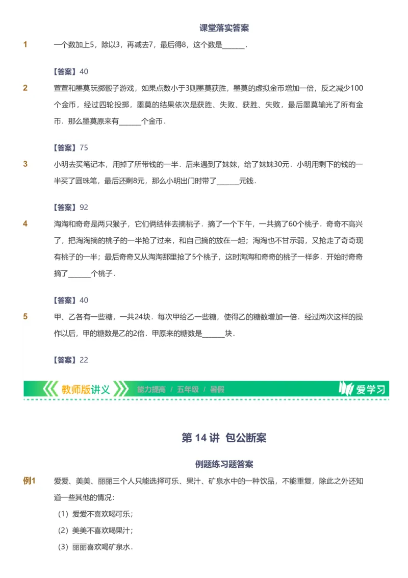 备授课-备课页解析版_《爱学习》小学初中数学和奥数资料_高斯数学爱学习课件_11苏教小学能力提高_高斯爱学习小学数学能力提高pdf（苏教版）_2022暑爱学习数学5阶能力提高（苏教版）