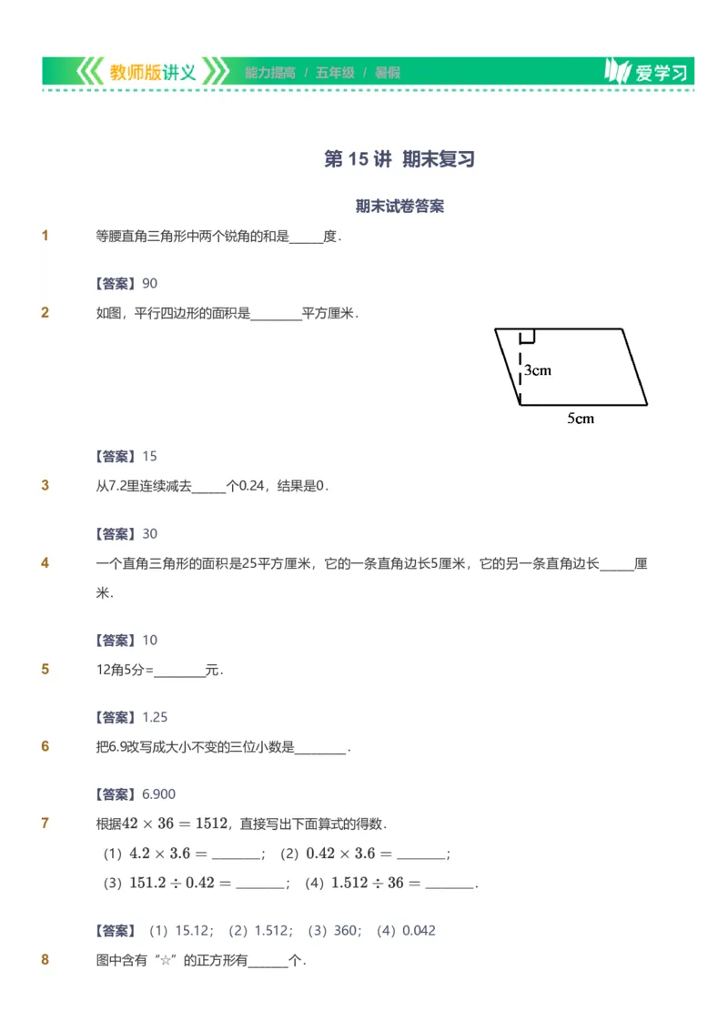 备授课-备课页解析版_《爱学习》小学初中数学和奥数资料_高斯数学爱学习课件_11苏教小学能力提高_高斯爱学习小学数学能力提高pdf（苏教版）_2022暑爱学习数学5阶能力提高（苏教版）