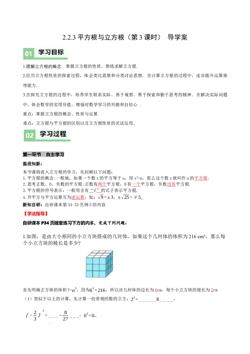 2.2平方根与立方根（第3课时）（导学案）（解析版）_北师大初中数学_8上-北师大版初中数学_初中数学北师大8上-2025秋季新版_第二套推荐25_04课件+教案+学案+练习（第4套）齐全_导学案