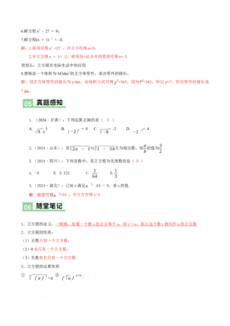 2.2平方根与立方根（第3课时）（导学案）（解析版）_北师大初中数学_8上-北师大版初中数学_初中数学北师大8上-2025秋季新版_第二套推荐25_04课件+教案+学案+练习（第4套）齐全_导学案
