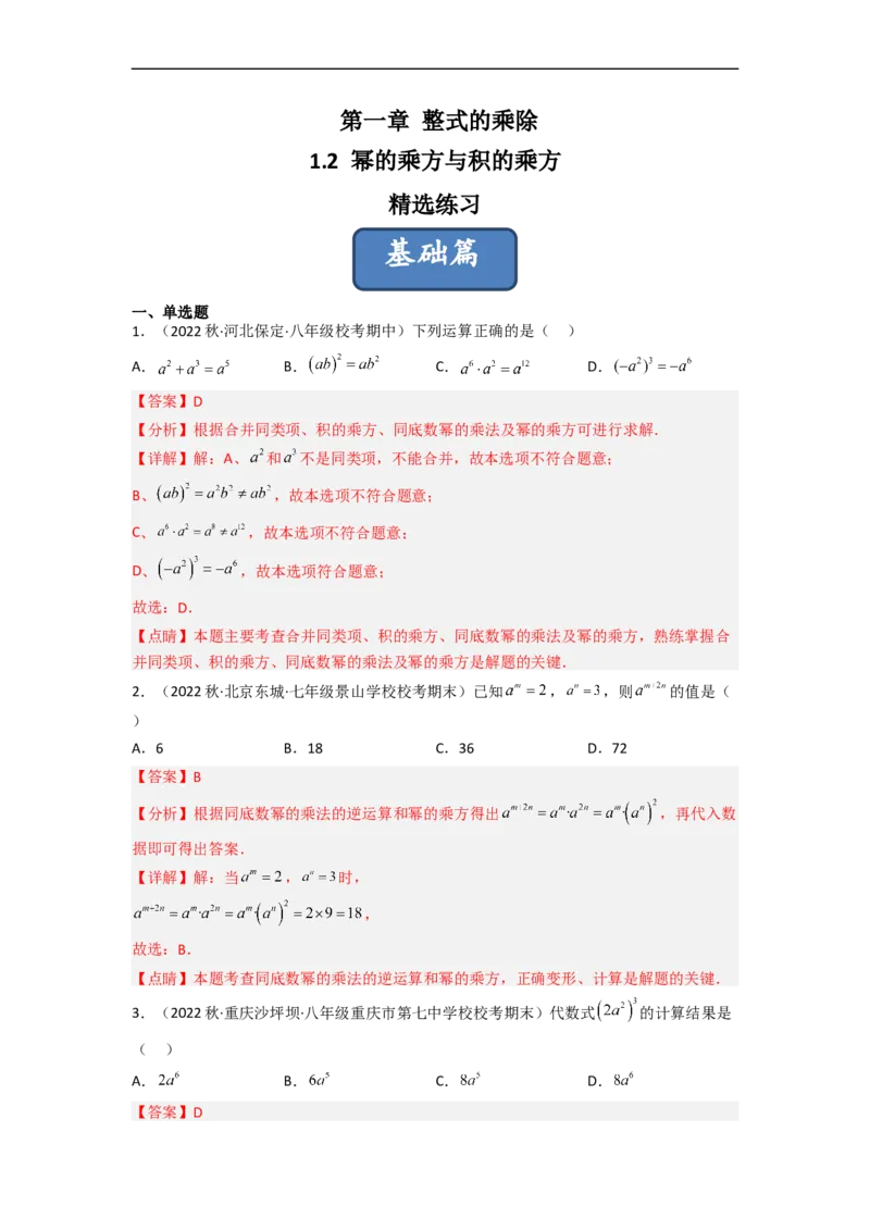 1.2幂的乘方与积的乘方（分层练习）（解析版）_北师大初中数学_7下-北师大版初中数学_7下-初中数学北师大版（旧版）赠送_05习题试卷_1课时练习_同步练习（第1套）