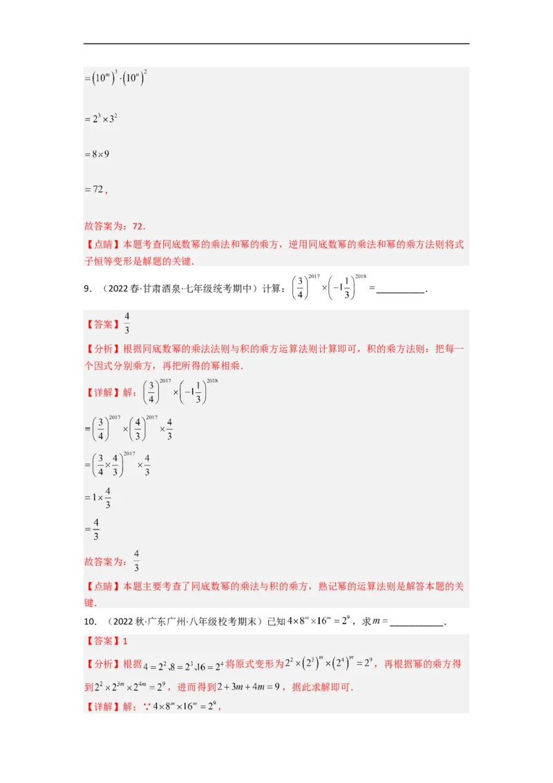 1.2幂的乘方与积的乘方（分层练习）（解析版）_北师大初中数学_7下-北师大版初中数学_7下-初中数学北师大版（旧版）赠送_05习题试卷_1课时练习_同步练习（第1套）