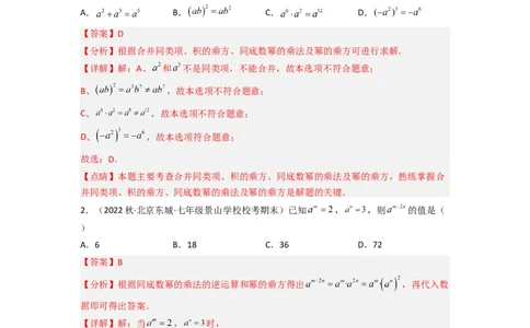 1.2幂的乘方与积的乘方（分层练习）（解析版）_北师大初中数学_7下-北师大版初中数学_7下-初中数学北师大版（旧版）赠送_05习题试卷_1课时练习_同步练习（第1套）