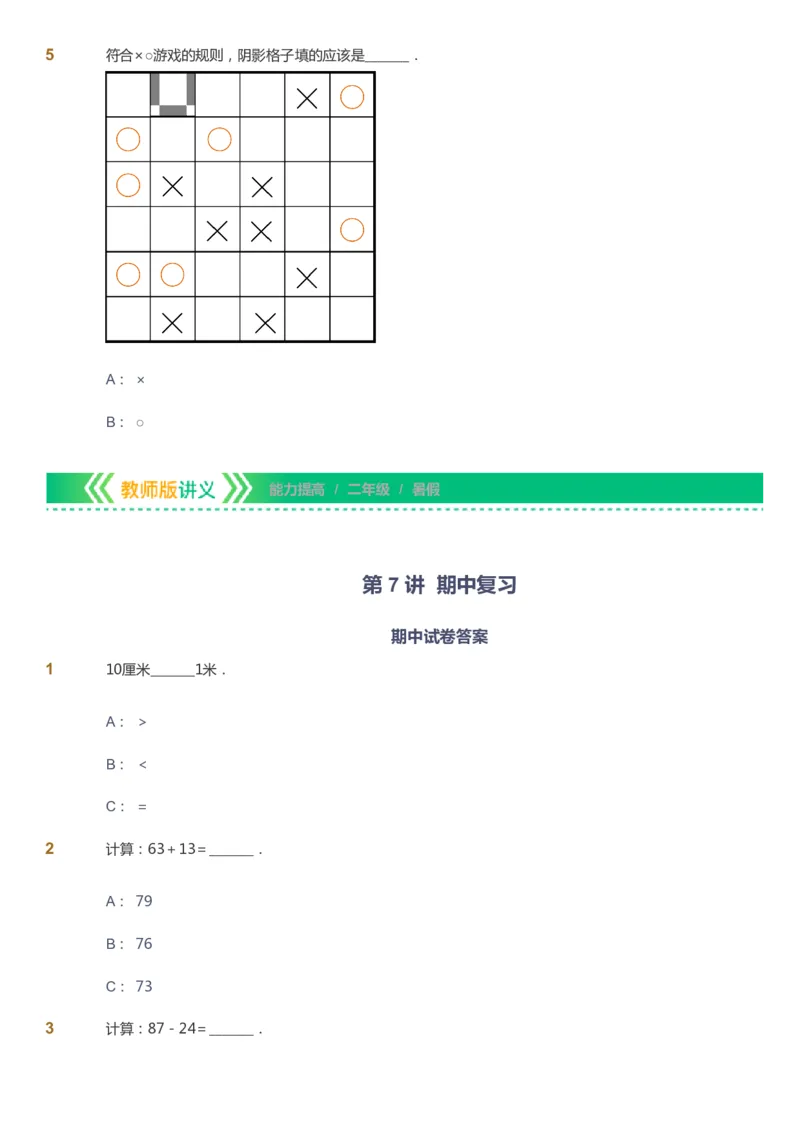 课本+自我巩固+课堂落实-gs_《爱学习》小学初中数学和奥数资料_高斯数学爱学习课件_1人教小学能力提高_2年级能力提高春秋寒暑课件_暑高斯数学2阶能力提高-gs出品