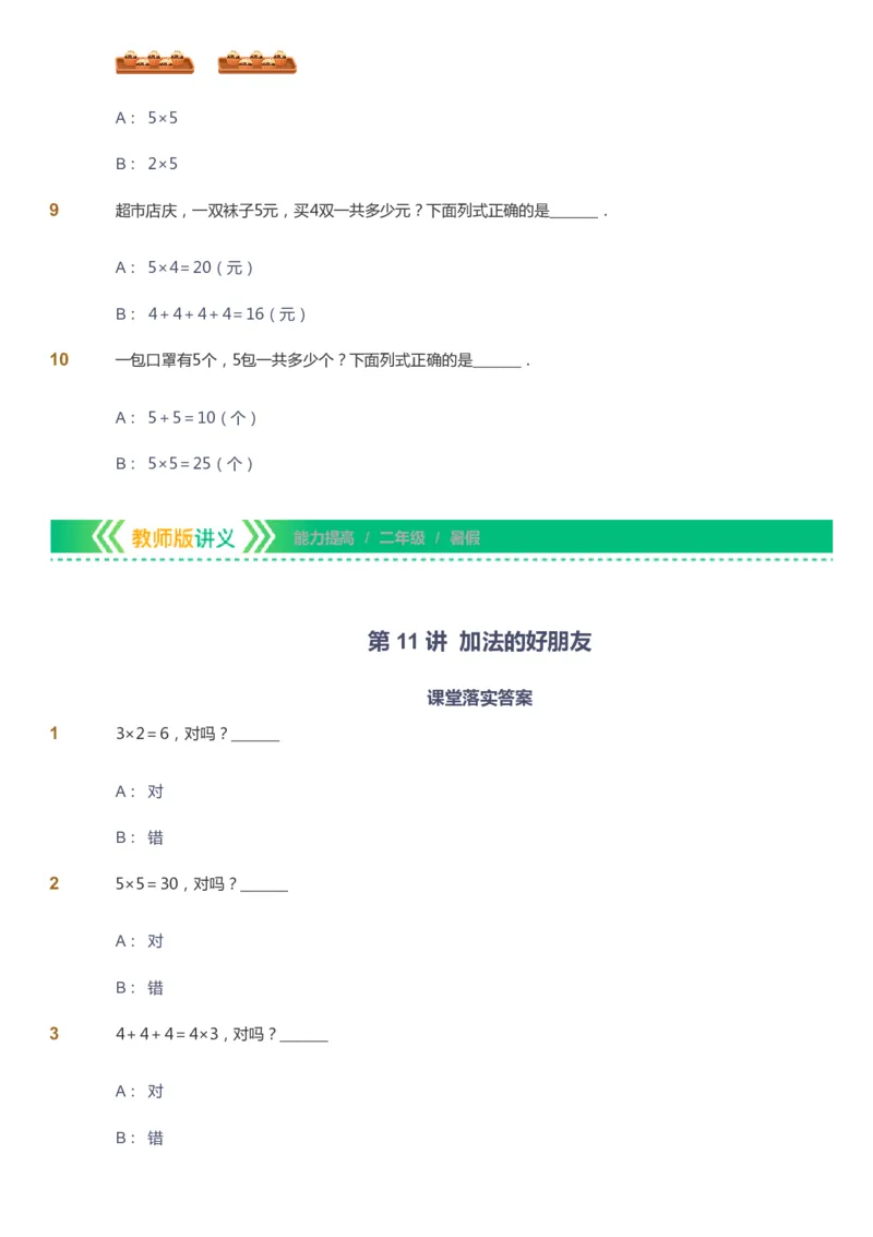 课本+自我巩固+课堂落实-gs_《爱学习》小学初中数学和奥数资料_高斯数学爱学习课件_1人教小学能力提高_2年级能力提高春秋寒暑课件_暑高斯数学2阶能力提高-gs出品