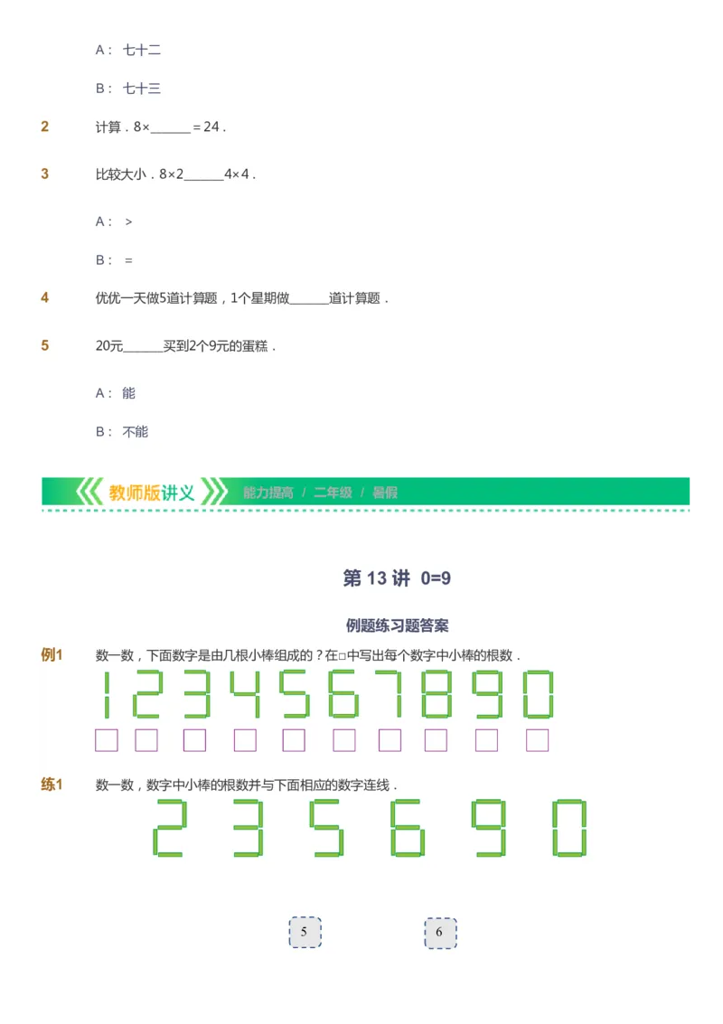 课本+自我巩固+课堂落实-gs_《爱学习》小学初中数学和奥数资料_高斯数学爱学习课件_1人教小学能力提高_2年级能力提高春秋寒暑课件_暑高斯数学2阶能力提高-gs出品
