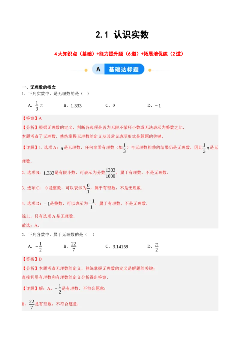 2.1认识实数（分层作业）（解析版）_北师大初中数学_8上-北师大版初中数学_初中数学北师大8上-2025秋季新版_第二套推荐25_07习题试卷_同步练习_分层作业
