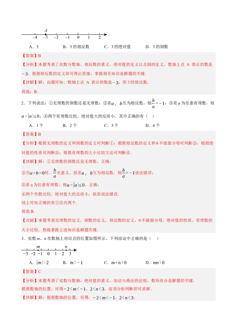 2.1认识实数（分层作业）（解析版）_北师大初中数学_8上-北师大版初中数学_初中数学北师大8上-2025秋季新版_第二套推荐25_07习题试卷_同步练习_分层作业